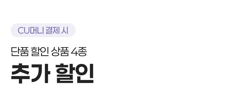 단품할인상품 4종, 추가할인