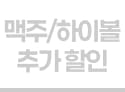 맥주/하이볼 추가할인