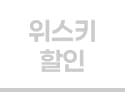 위스키 할인
