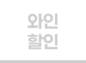 와인 할인