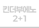 킨더부에노 2+1