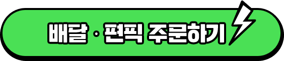 배달, 편픽 주문하기