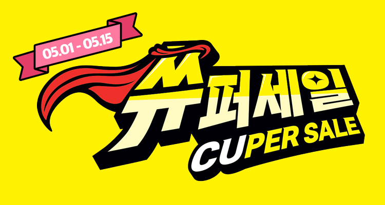 쓔퍼세일 SUPER SALE key visual