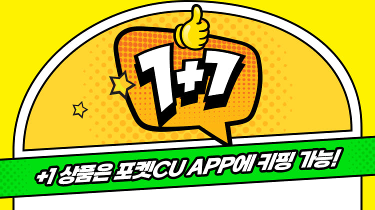 1+1 +1상품은 포켓CU APP에 키핑 가능!