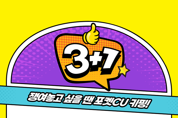3+1 쟁여놓고 싶을 땐 포켓CU 키핑!