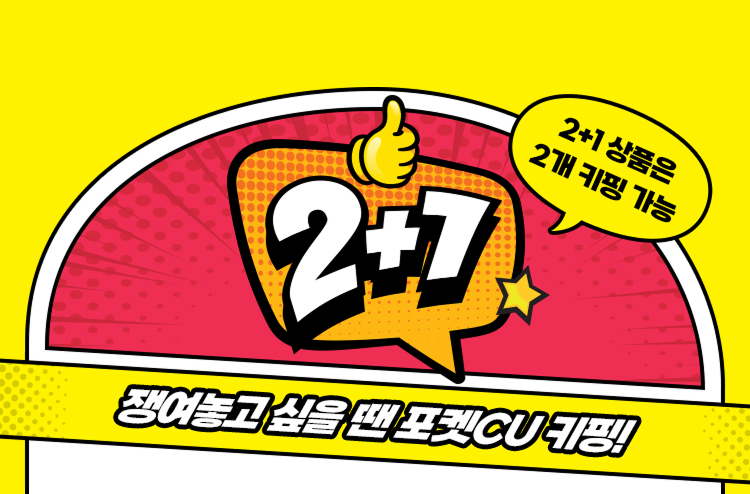 2+1 쟁여놓고 싶을 땐 포켓CU 키핑!
