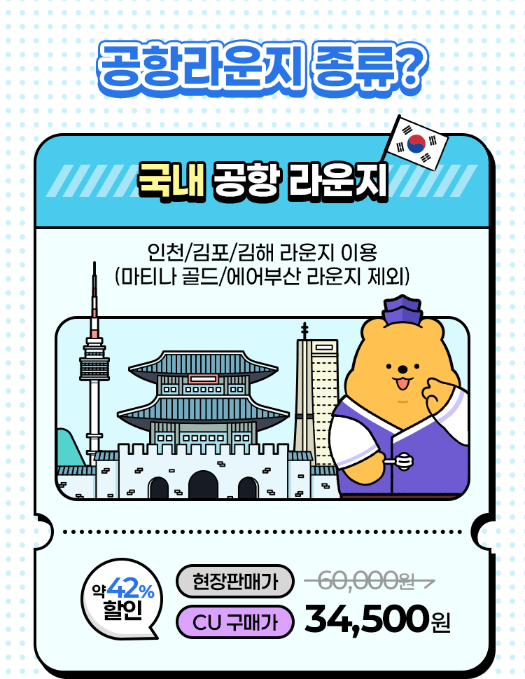 국내 공항 라운지 정보 안내