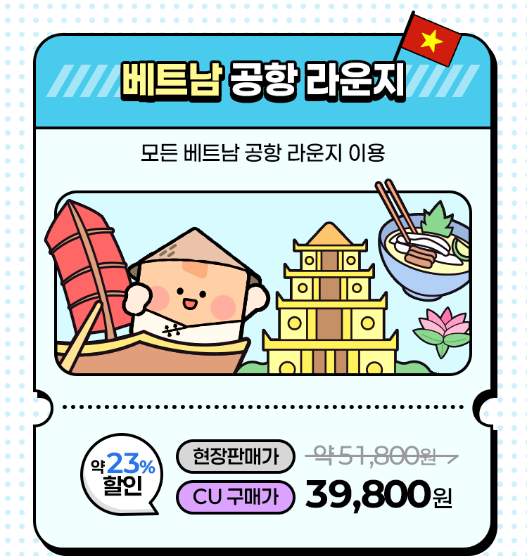 모든 베트남 공항 라운지 이용 가능. 약 24% 할인된 CU 구매가