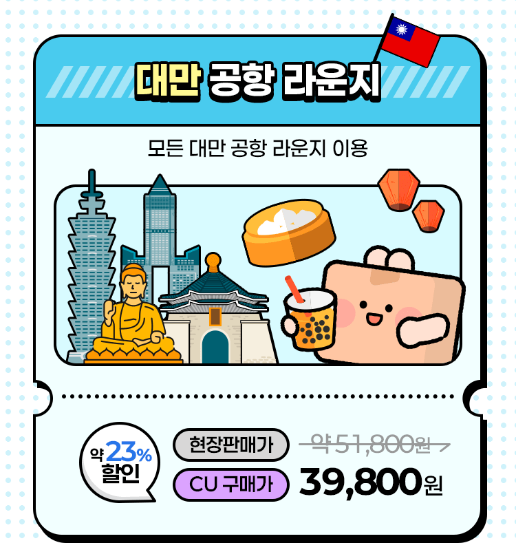 모든 대만 공항 라운지 이용 가능. 약 24% 할인된 CU 구매가