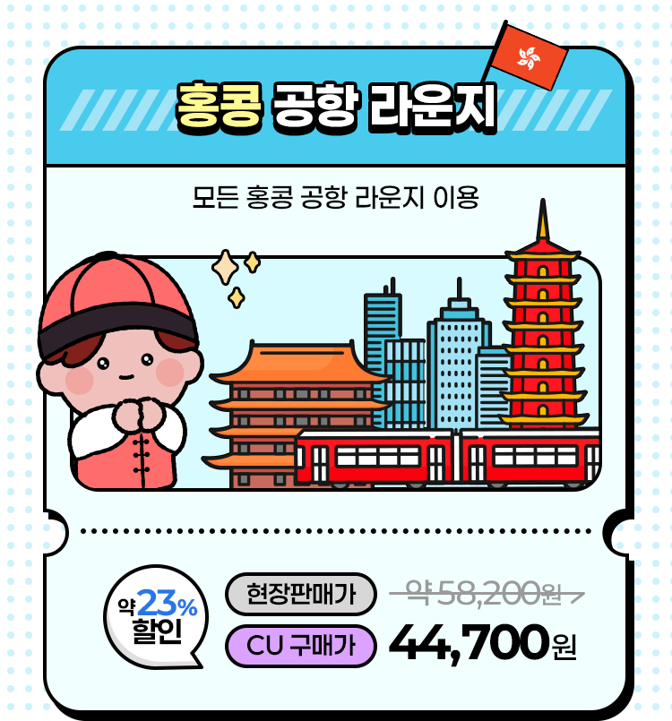 모든 홍콩 공항 라운지 이용 가능. 약 24% 할인된 CU 구매가