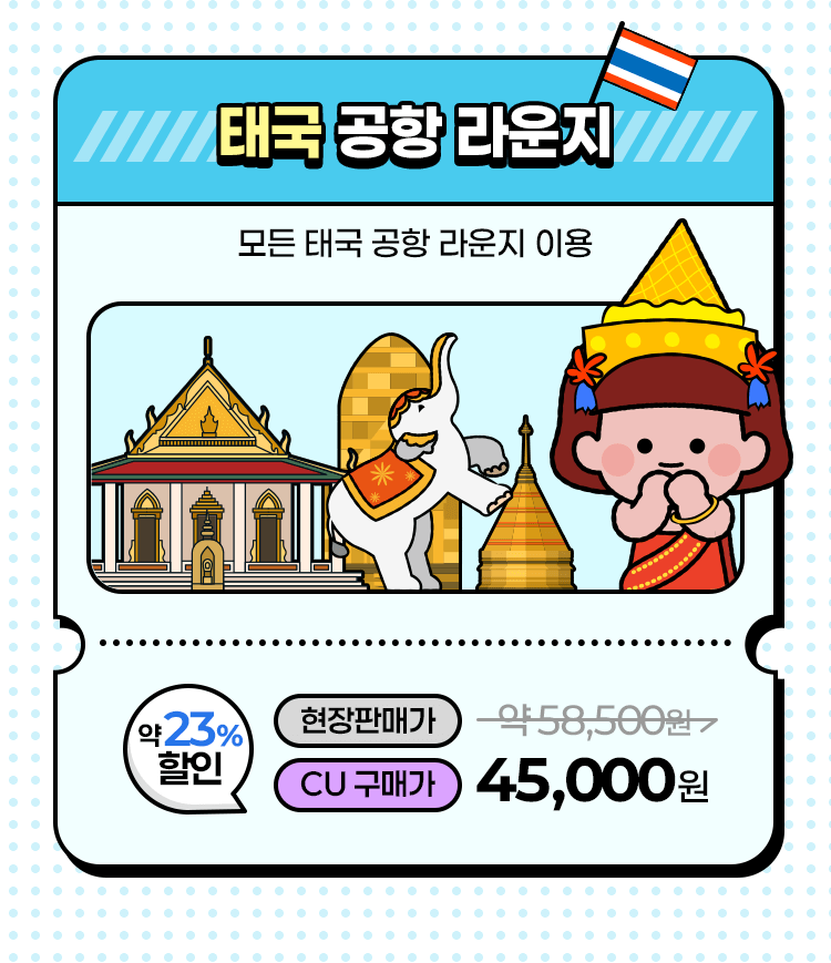 태국 공항 라운지 정보 안내