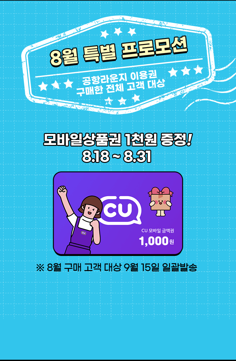 8월 공항라운지 이용권 구매 고객 대상