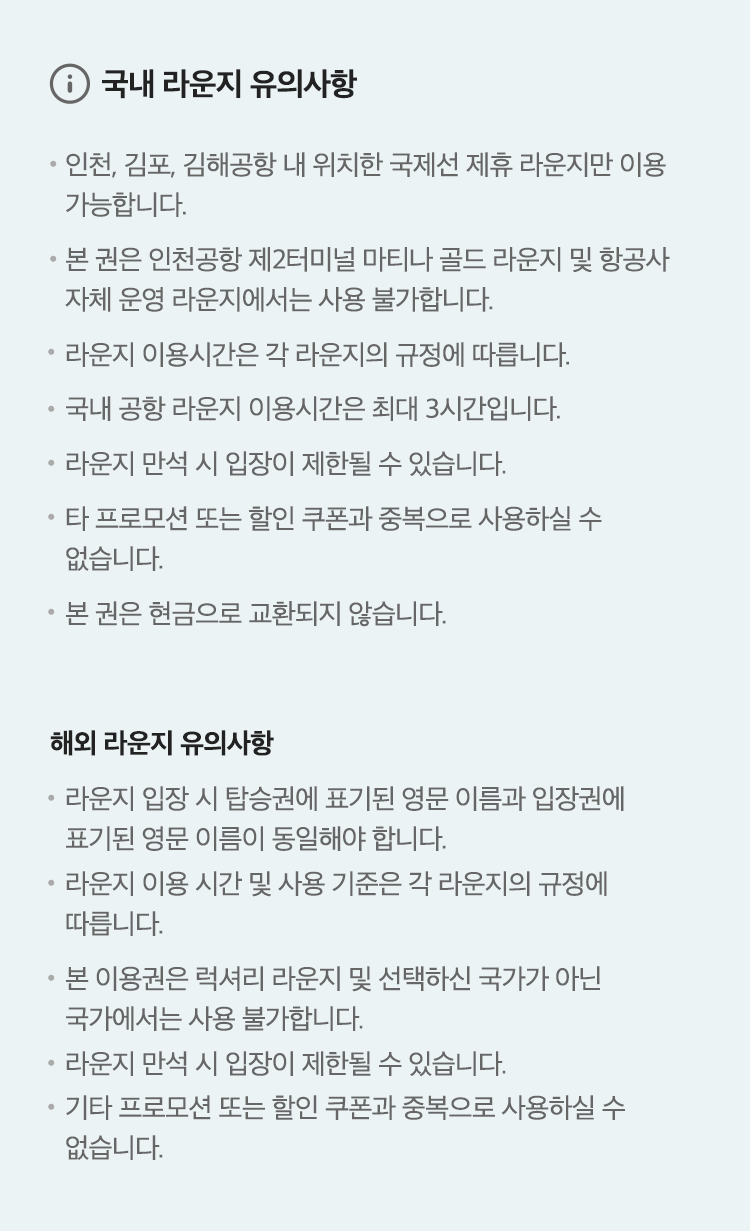 국내 및 해외 공항 라운지 이용 시 유의사항