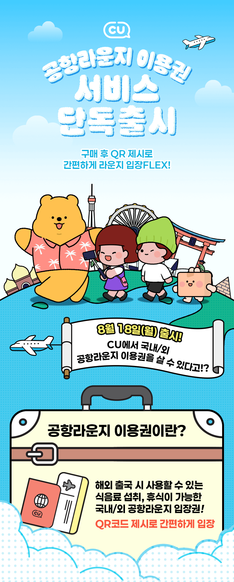 CU 공항라운지 이용권