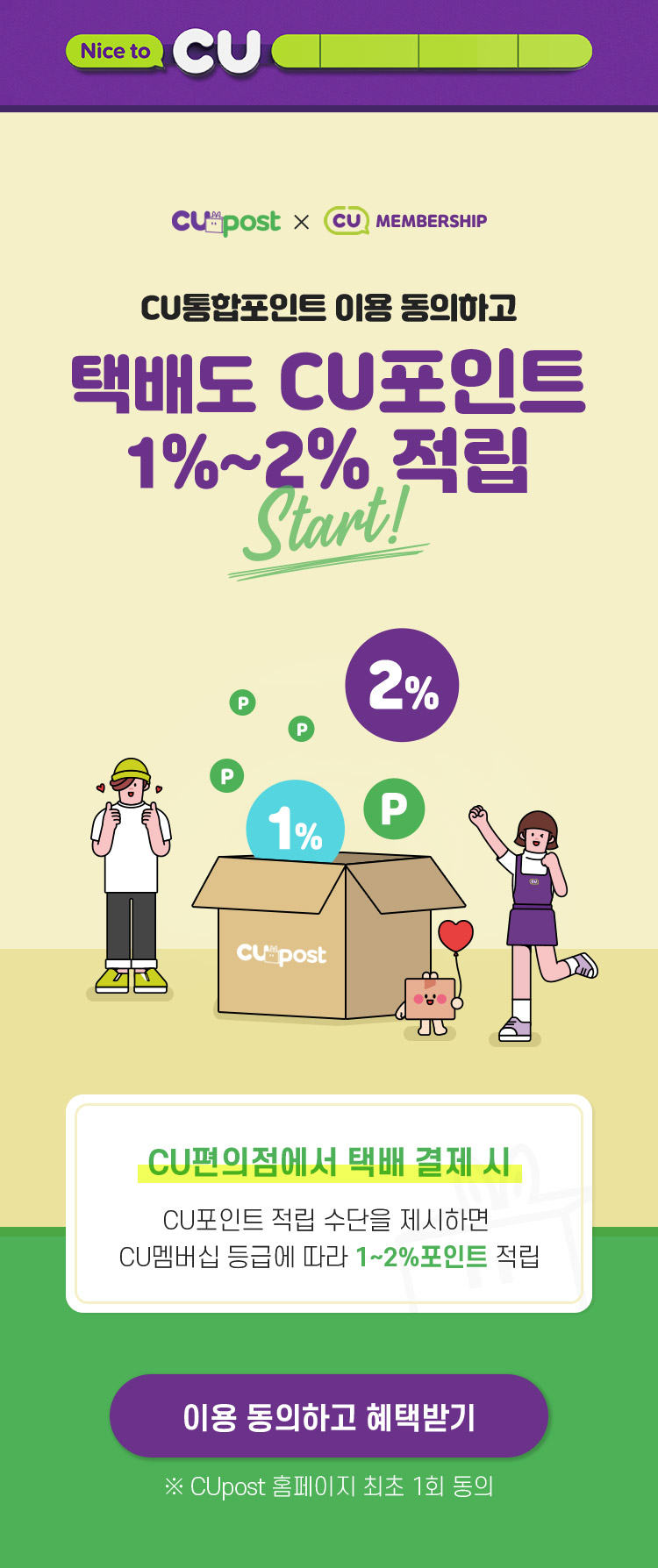 택배도 CU포인트 1% ~ 2% 적립!