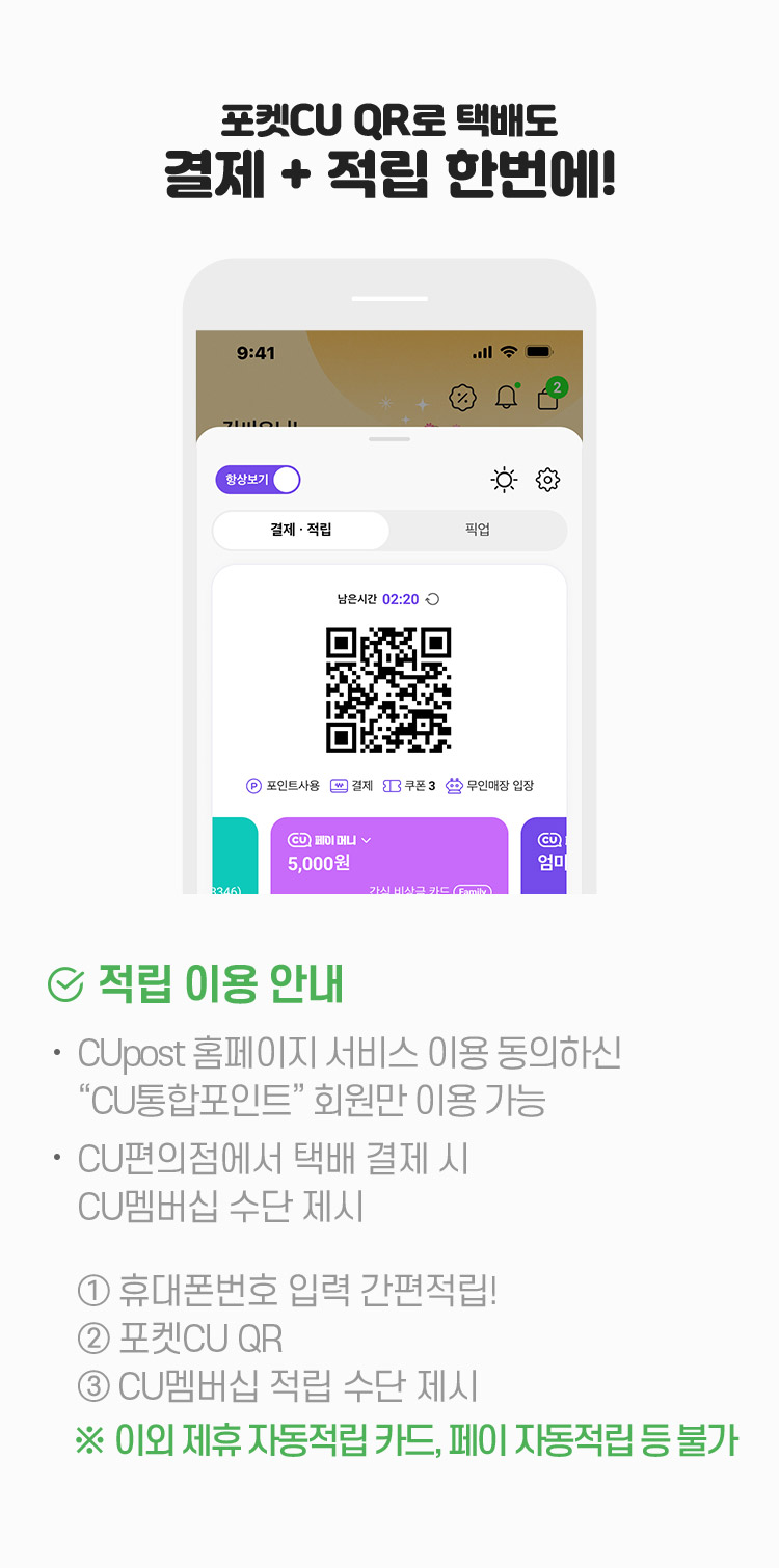 포켓CU QR로 택배도 결제 + 적립 한번에!