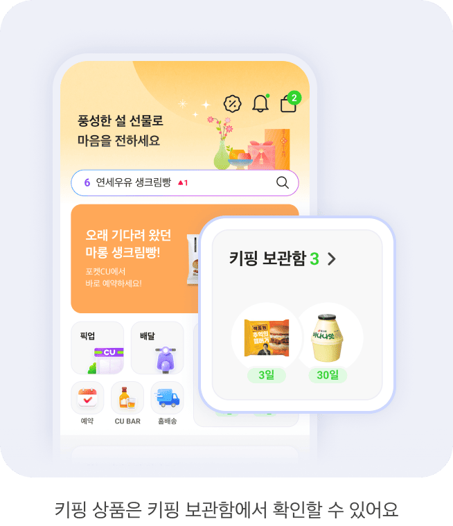 키핑 상품은 키핑 보관함에서 확인할 수 있어요