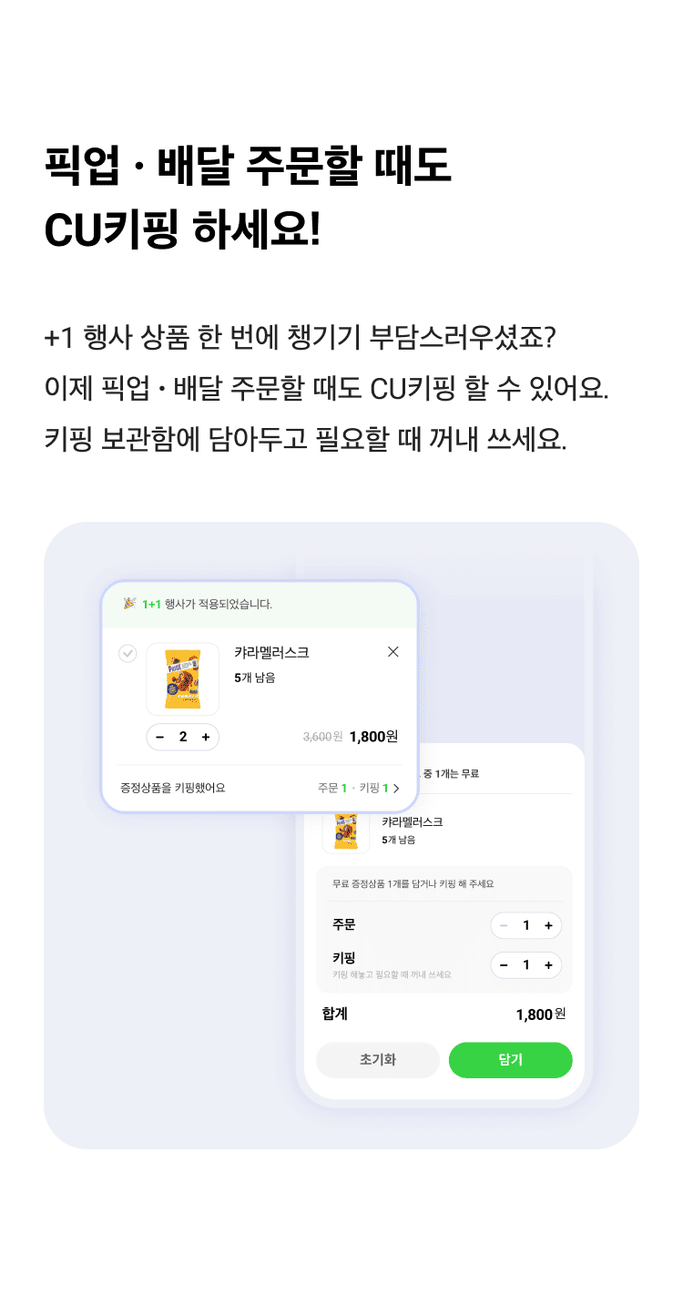 픽업 배달 주문할 때도 CU키핑 하세요!