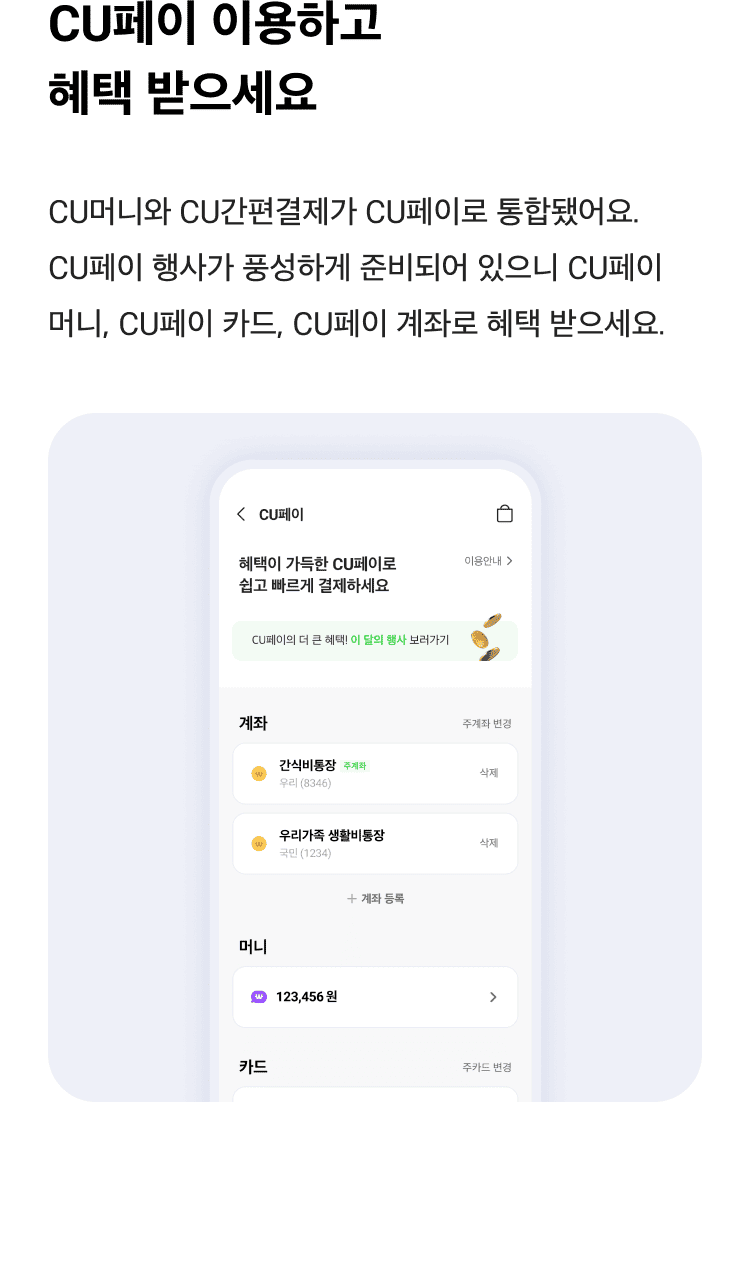 CU페이 이용하고 혜택 받으세요