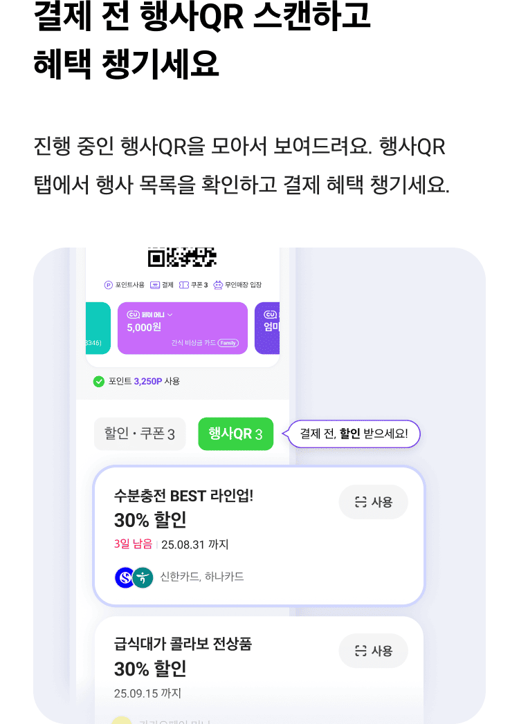 결제 전 행사 QR 스캔하고 혜택 챙기세요