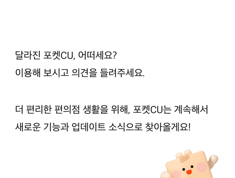 달라진 포켓CU 어떠세요?