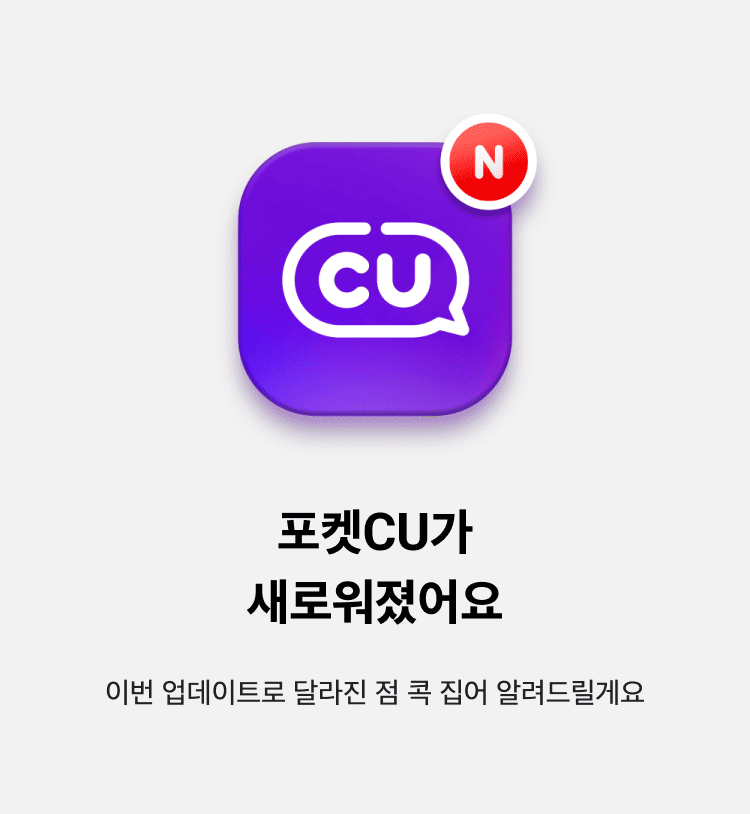 포켓CU가 새로워졌어요