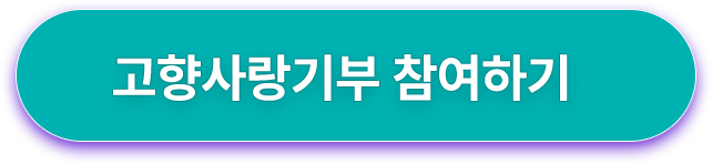 고향사랑기부 참여하기