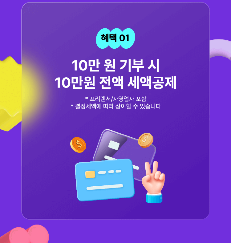 혜택 01: 10만원 기부 시 10만원 전액 세액공제 안내