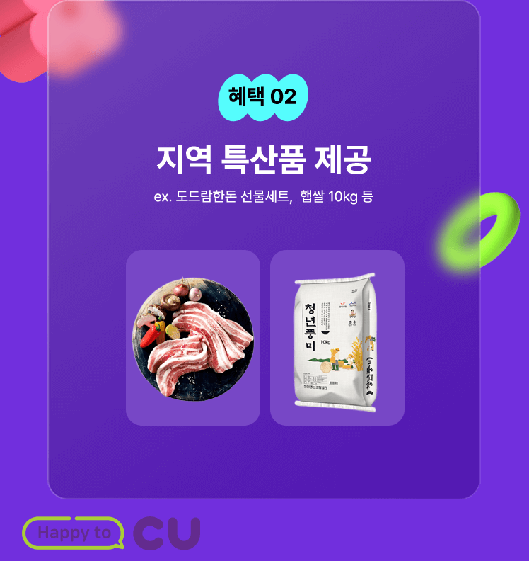 혜택 02: 지역 특산품 제공 안내, 도드람한돈 선물세트와 햅쌀 10 kg