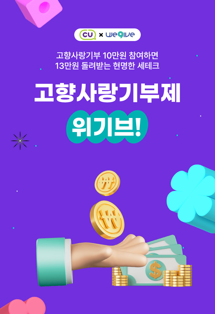 고향사랑기부제 위기브 메인 배너: 10만원 기부 시 13만원 혜택 안내