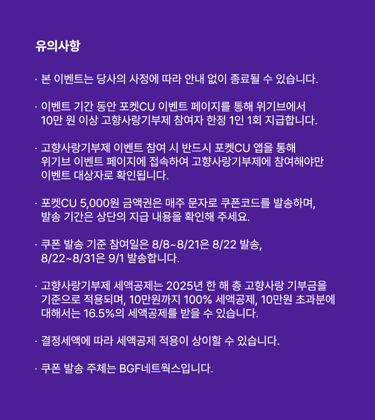 유의사항 안내 배너: 이벤트 조건, 쿠폰 발송 일정, 세액공제 기준 등 텍스트