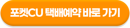 포켓CU 택배예약 바로 가기