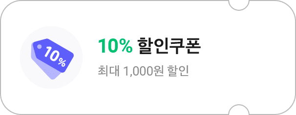 10% 할인쿠폰