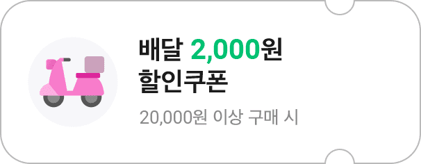 배달 2,000원 할인쿠폰