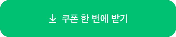 쿠폰 한 번에 받기 버튼