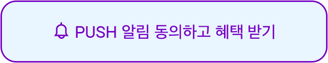앱 푸시 ON하고 혜택 알림 받기 버튼