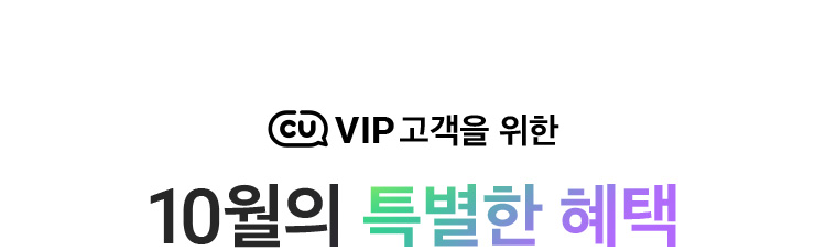 CU VIP 고객을 위한 특별한 혜택