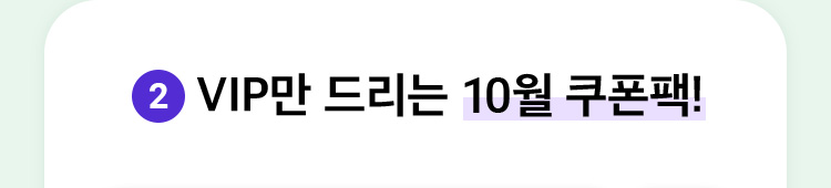 VIP에게만 드리는 쿠폰팩