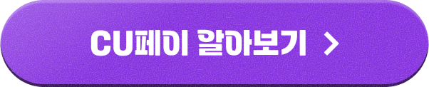 CU페이 알아보기