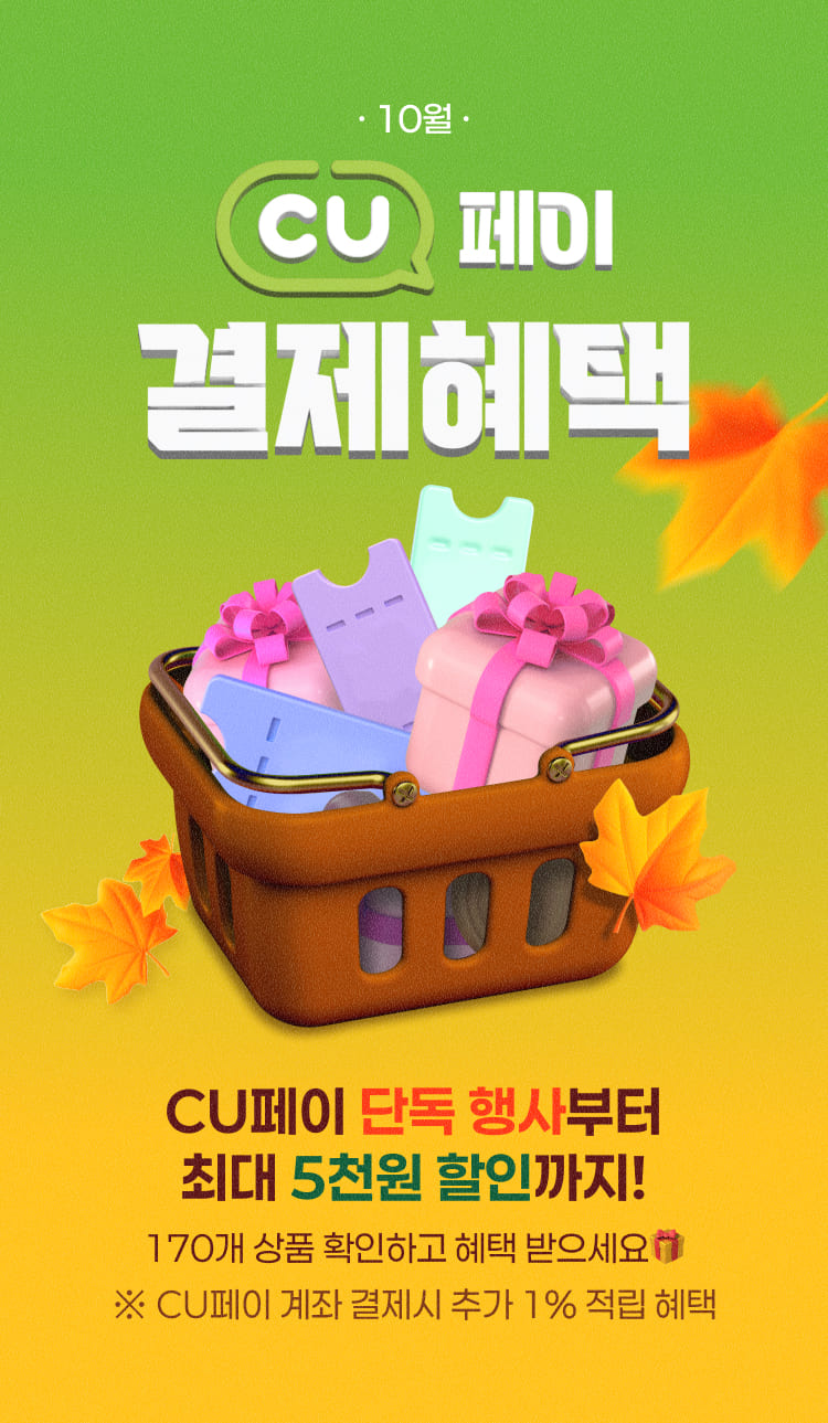 cu페이 결제혜택