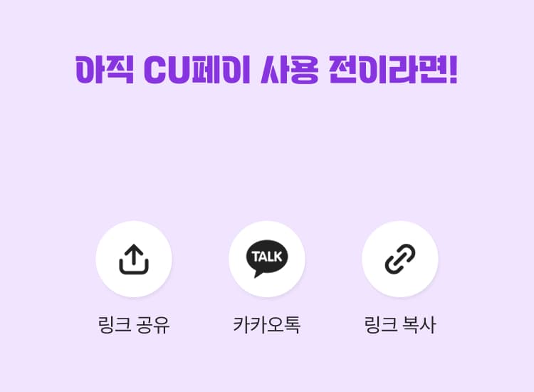 아직CU페이 사용 전이라면!