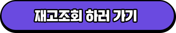 재고조회 하러 가기
