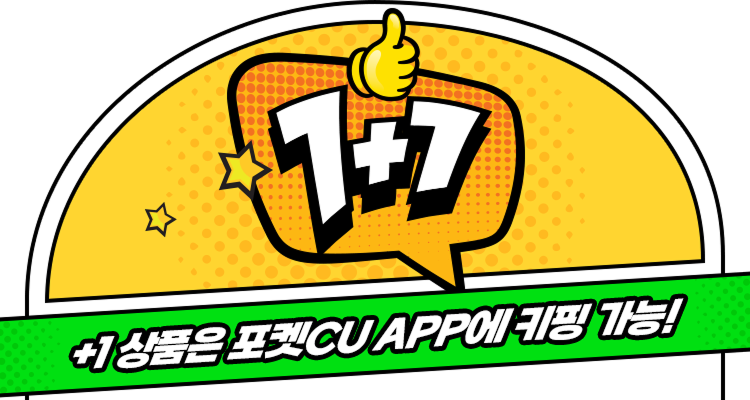 1+1 +1상품은 포켓CU APP에 키핑 가능!