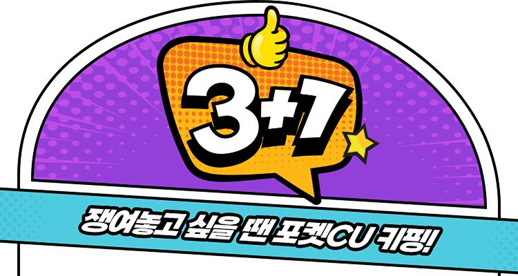 3+1 쟁여놓고 싶을 땐 포켓CU 키핑!
