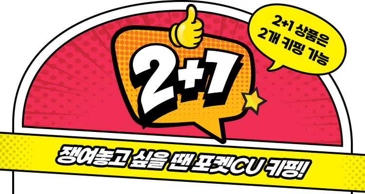 2+1 쟁여놓고 싶을 땐 포켓CU 키핑!