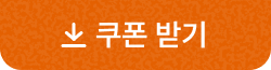 쿠폰 받기