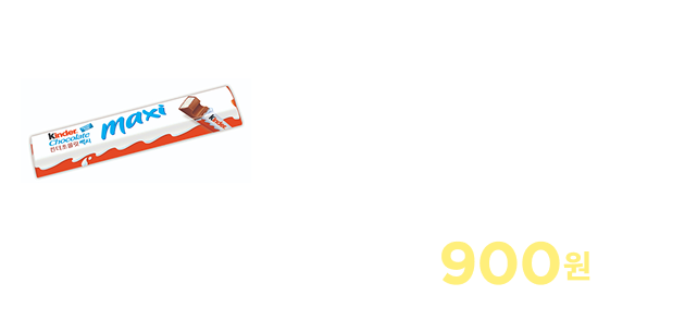 킨더초콜릿맥시