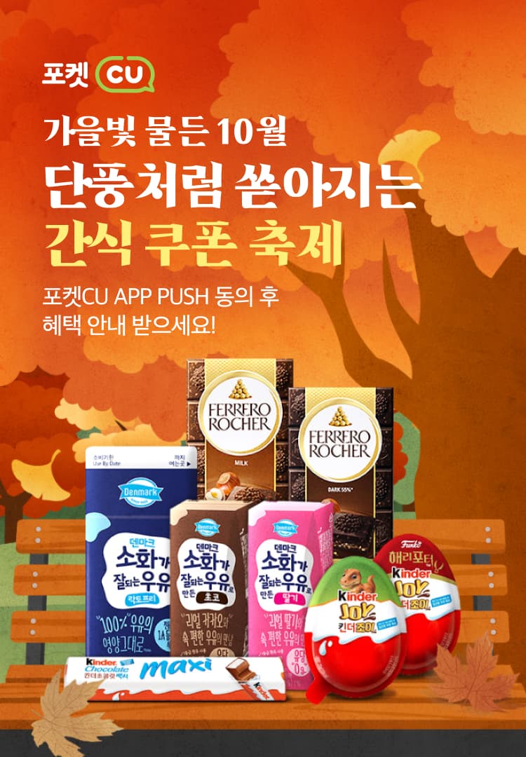 간식 할인 쿠폰으로 더 Chill 하게