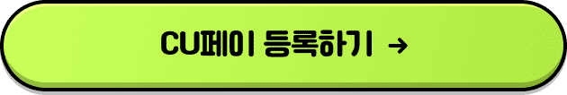 cu페이 등록하기