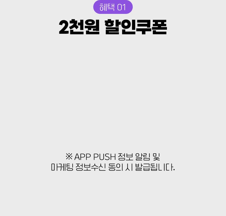 혜택 01 2천원 할인쿠폰